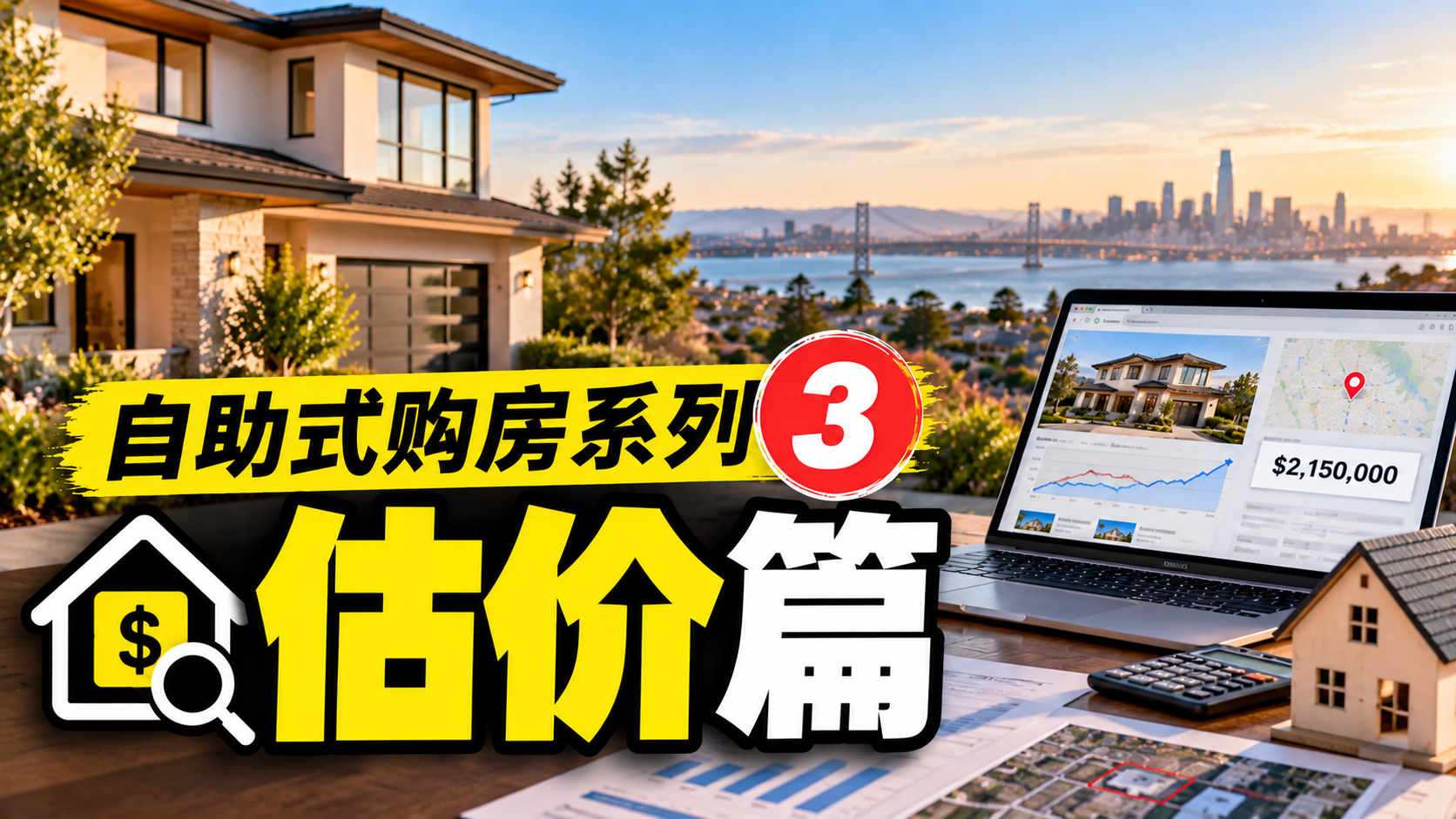 自助式购房系列3 - 估价篇